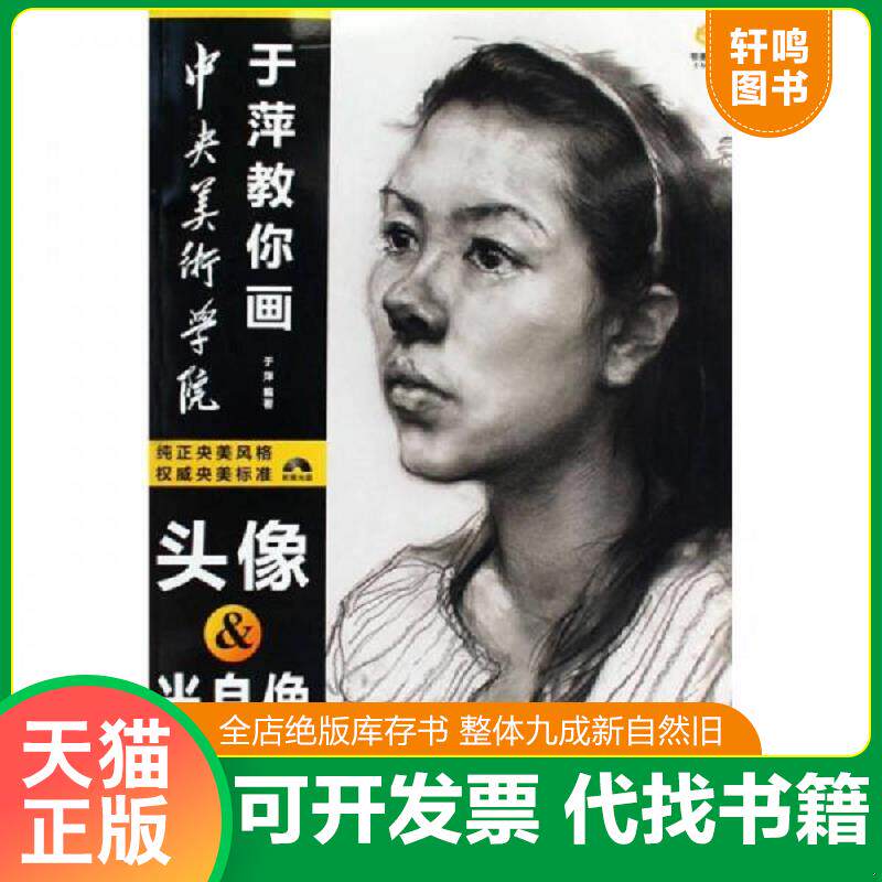 正版发货快中央美术学院于萍教你画：头像、半身像素描 9787539429014 于萍 湖北美术出版社