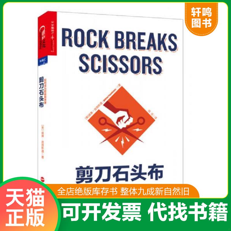 现货正版9787213069567 剪刀石头布：如何成为超级预测者 （美）威廉·庞德斯通（WilliamPoundstone）著,闾佳译 浙江人民出版社
