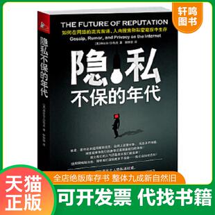 正版速发9787214076540 隐私不保的年代:如何在网络的流言蜚语、人肉搜索和私密窥探中生存? (美)沙勒夫 江苏人民出版社