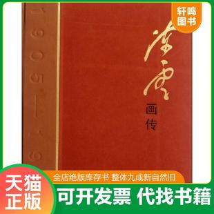 正版速发9787534030093 陈云画传(无外套) 中共中央文献研究室 编著 浙江人民美术出版社