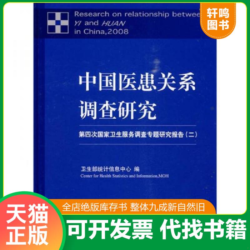 正版发货快中国医患关系调查研究：第四次国家卫生服务调查专题研究报告（2） 9787811363227 卫生部统计信息中心编 中国协和医科