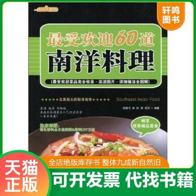 正版速发9787122084743 最受欢迎60道南洋料理 杨进书,曲松,双福等编著 化学工业出版社