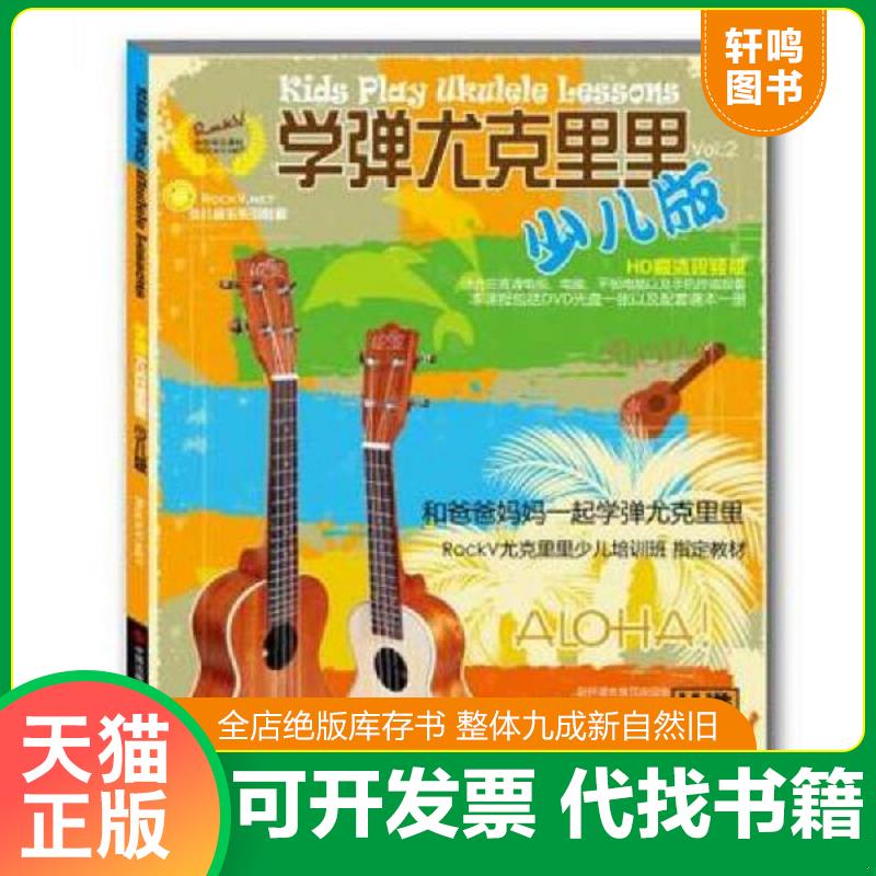 正版发货快学弹尤克里里少儿版 9787514337235 汤克夫等编著 现代出版社