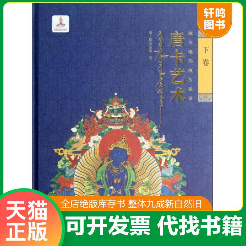 正版发货快藏传噶玛嘎孜画派唐卡艺术（下卷） 9787541052927 康&middot;格桑益希　著 四川美术出版社