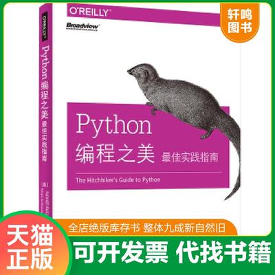 正版速发9787121347573 Python编程之美最佳实践指南 （美）KennethReitz（肯尼思·赖茨）,TanyaSchlusser（坦尼娅·胥卢瑟） 电