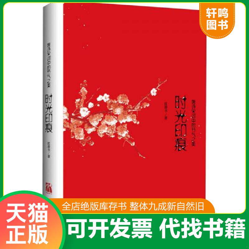 正版发货快时光印痕 唐诗宋词中的节气之美 9787511338365 沈善书 中国华侨出版社