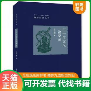 正版速发9787511026514 (精)海豚启蒙丛书10:三十年文坛沧桑录 王平陵 海豚出版社