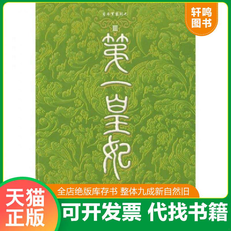 正版发货快第一皇妃Ⅲ 9787505417700 犬犬著 朝华出版社
