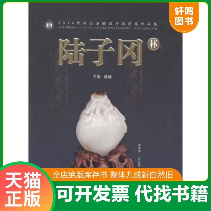 正版发货快陆子冈杯:4中国玉石雕刻评选获奖作品集 9787554605165 陈健 古吴轩出版社