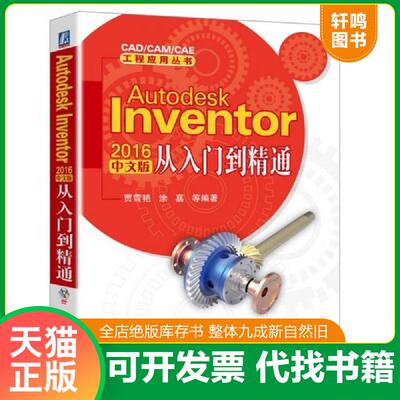 正版发货快Autodesk Inventor 2016中文版从入门到精通 贾雪艳涂嘉 机械工业出版社