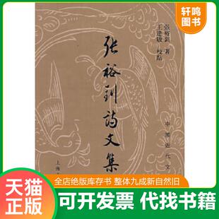 张裕钊 张裕钊诗文集：中国近代文学丛书 著；王达敏 校点 社 正版 上海古籍出版 速发9787532547821