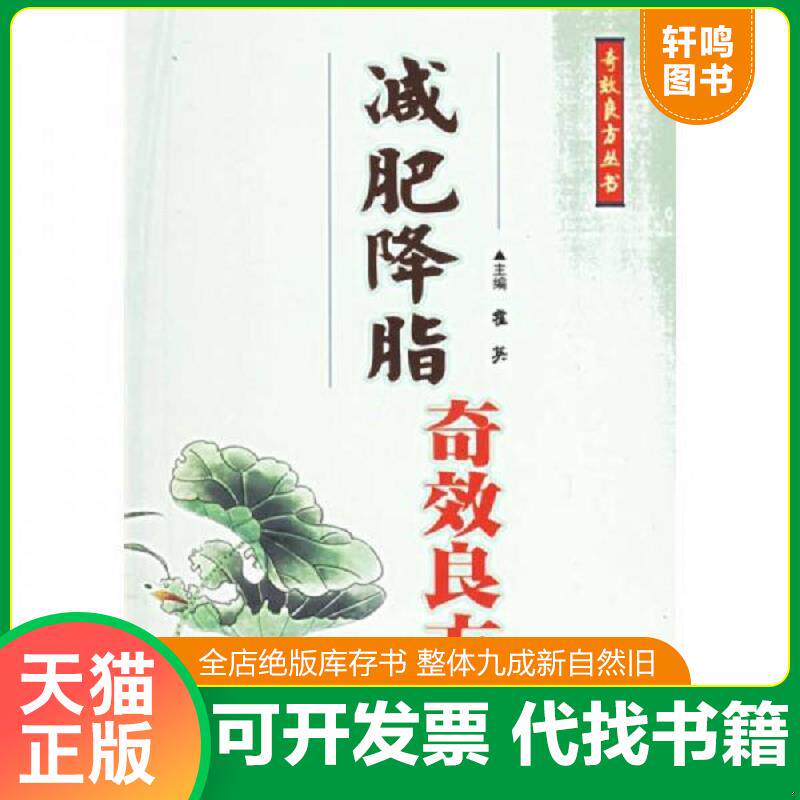 正版发货快减肥降脂奇效良方 9787509101957 霍英主编 人民军医出版社