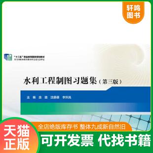第三版 水利工程制图习题集 庞璐 沈蓓蓓 中国水利水电 正版 李炽岚 速发9787517036814