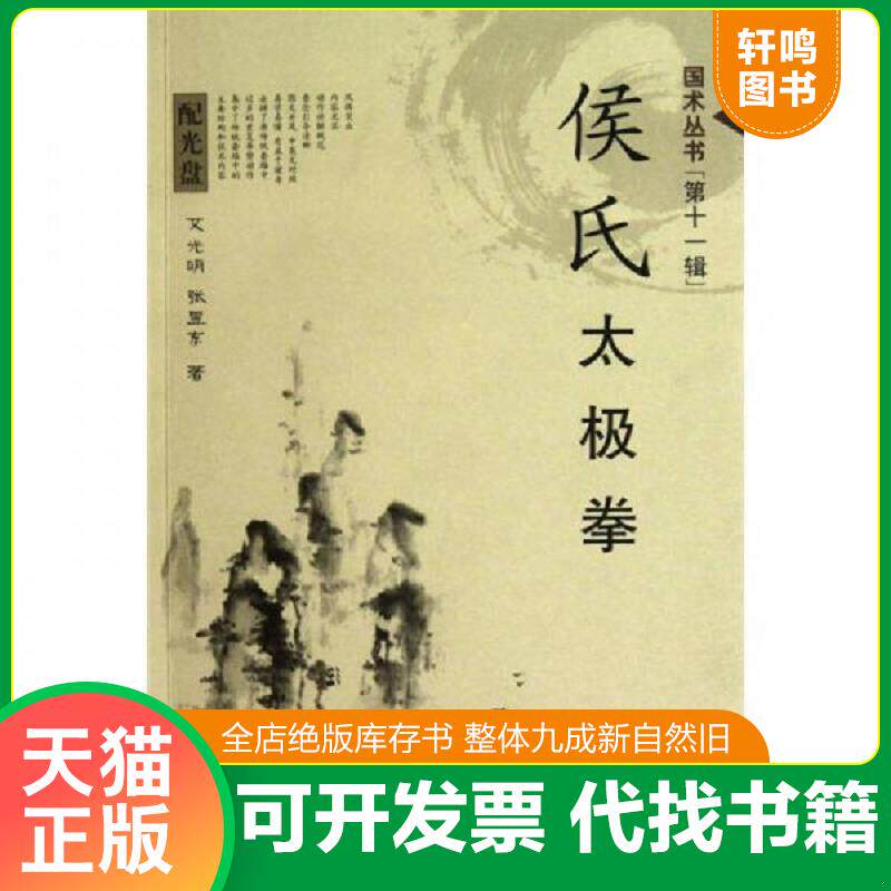 正版发货快侯氏太极拳 （原配光盘） 武当浑圆太极拳 两本同售 9787537735056 艾光明 山西科学技术出版社
