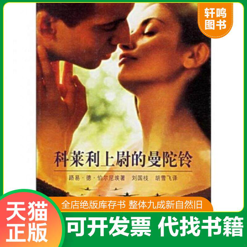 正版发货快科莱利上尉的曼陀铃 9787532734436 (英)路易·德·伯尔尼埃(LouisDeBernieres)著;刘国枝,胡雪飞译 上海译文出版