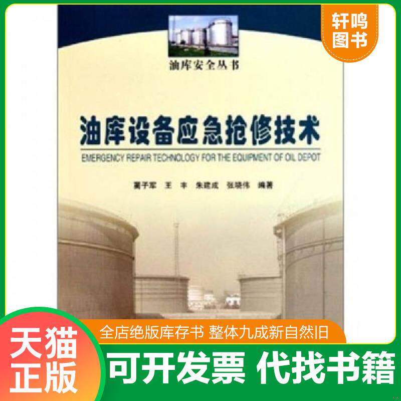 正版发货快油库设备应急检修技术 9787511404367 蔺子军等编著 中国石化出版社有限公司