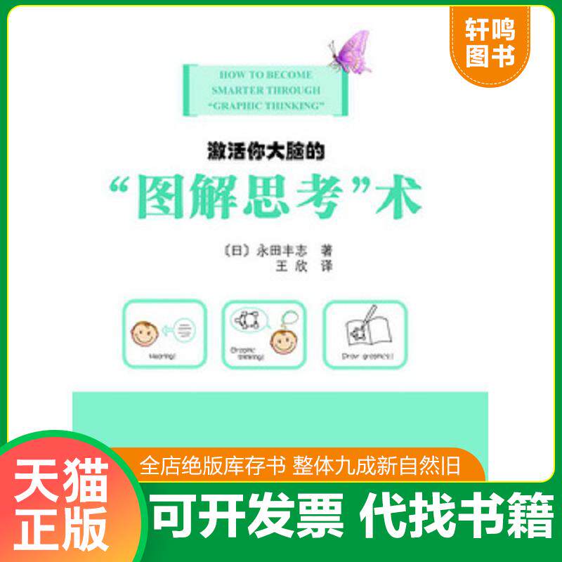 正版发货快激活你大脑的“图解思考”术 9787508836492 (日)永田丰志 龙门书局