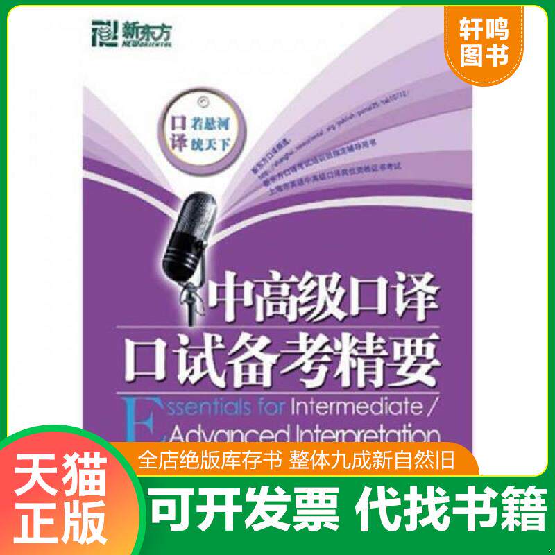 正版发货快中高级口译口试备考精要 9787802560666 汪海涛,邱政政著 群言出版社