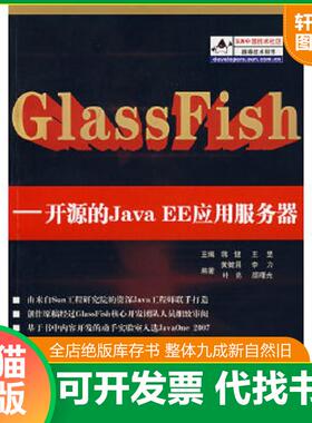 正版速发9787302162216 GlassFish 蒋健,王昱　主编,黄健昌,李力,叶亮,颜曙光　编著 清华大学出版社