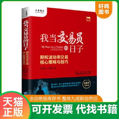 正版速发9787516420676 我当交易员的日子：期权波动率交易核心策略与技巧 徐华康,王美超 企业管理出版社