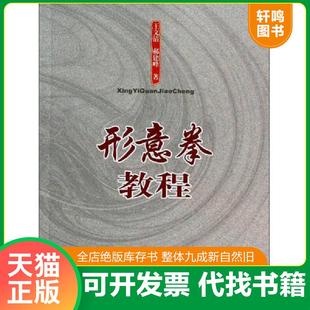 正版速发9787500944577 形意拳教程 王文清