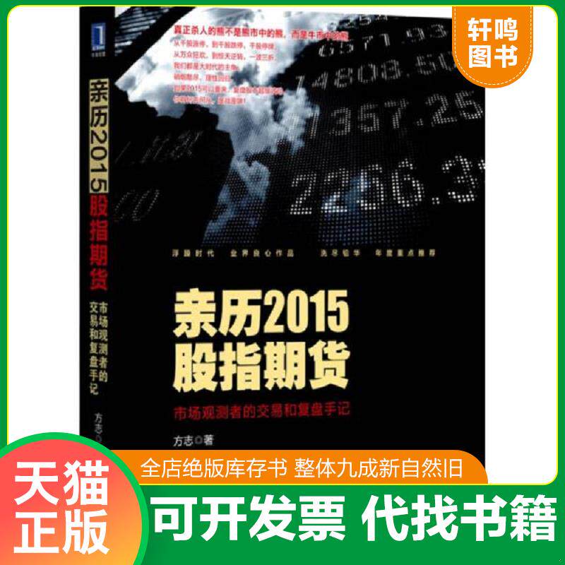正版发货快亲历2015股指期货：市场观测者的交易和复盘手记 9787111535294 方志 机械工业出版社