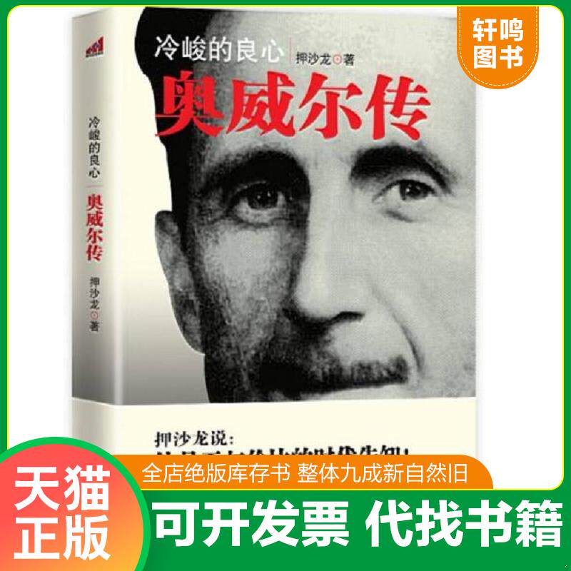 正版发货快一版一印奥威尔传冷峻的良心【正版 塑封 发货快】B4 9787505730441 不详 中国友谊出版公司