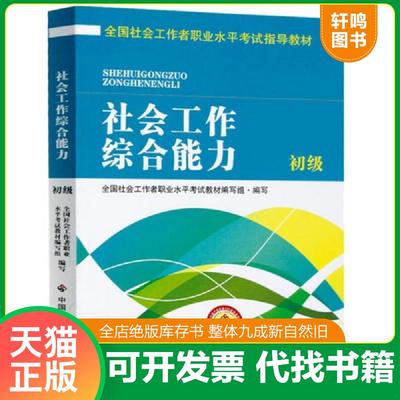 正版速发9787508752525 全国社会工作者职业水平考试指导教材社会工作综合能力初级2016版 全国社会工作者职业水平考试教材编写组