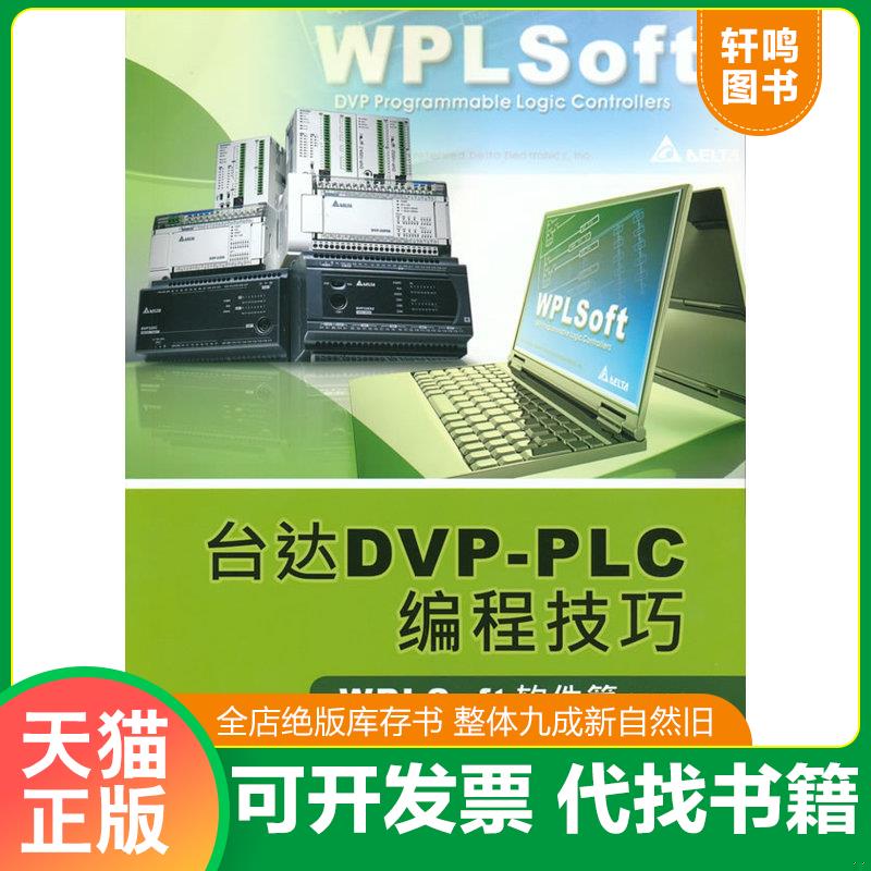 正版发货快台达DVP-PLC编程技巧：WPLSoft软件篇（第2版）,,。,, 台达电子工业股份有限公司　编著 中国电力出版社图片