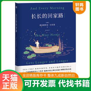 正版速发9787559628015 长长的回家路 弗雷德里克·巴克曼