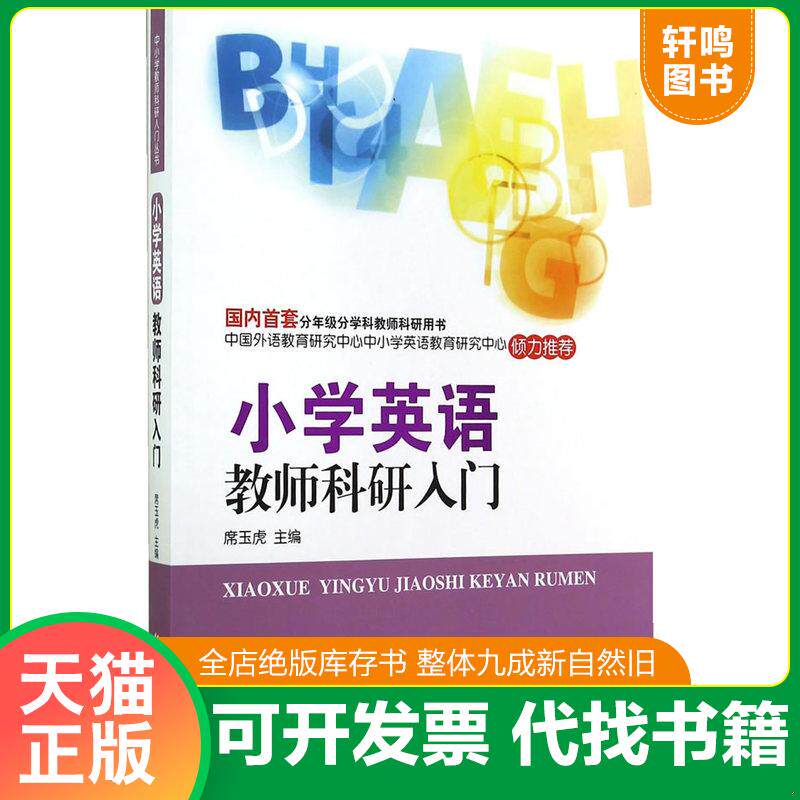正版发货快小学英语教师科研入门 9787565620522 席玉虎主编 首都师范大学出版社