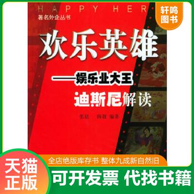 正版速发9787801079534 欢乐英雄：娱乐业大王迪斯尼解读——著名外企丛书 张晨,韩萧编著 中国方正出版社