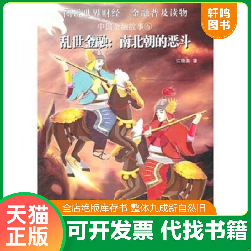 正版发货快图说世界财经 金融普及读物：中国金融故事6—乱世金融：南北朝的恶斗 江晓美著 中国科学技术出版社