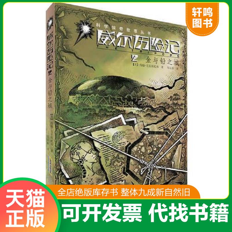 正版发货快科学惊奇故事丛书威尔历险记2金与铅之城 9787539765846 约翰&middot;克里斯托弗　著,邹运旗　译 安徽少年儿童出版社