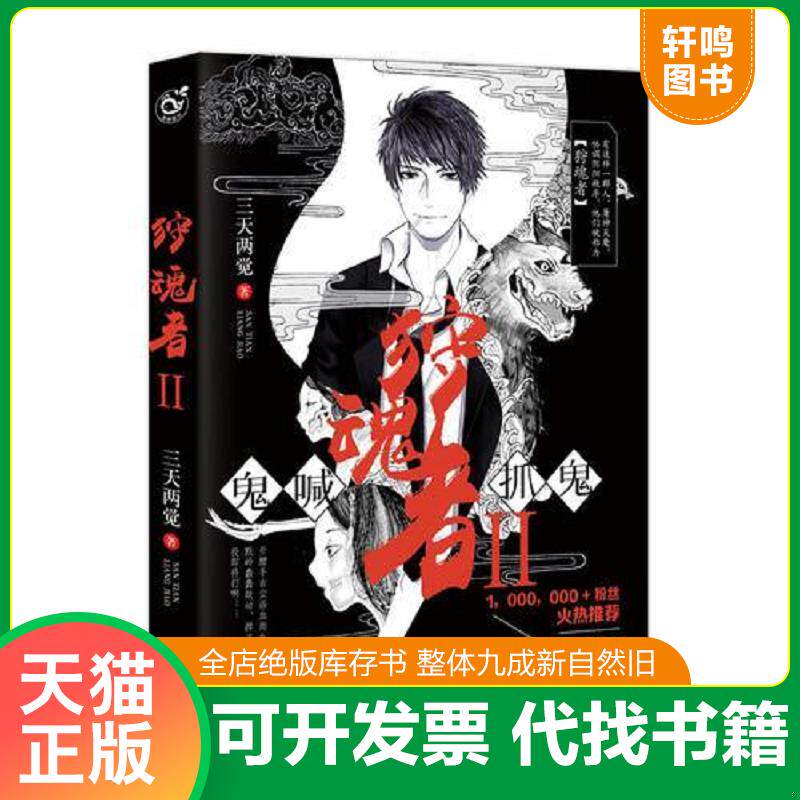 正版发货快狩魂者 9787549254750 三天两觉 长江出版社