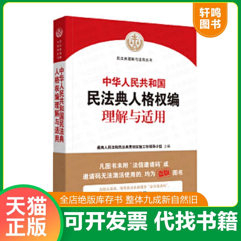 现货正版9787510928963 《中华人民共和国民法典人格权编理解与适用》 全新未开封 最高人民法院民法典贯彻实施工作领导小组 人民