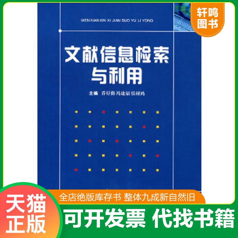 正版速发9787560948218 文献信息检索与利用 乔好勤,冯建福,张材鸿　主编 华中科技大学出版社