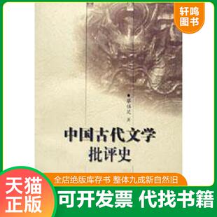 正版速发9787805207087 中国古代文学批评史 蔡镇楚 岳麓书社
