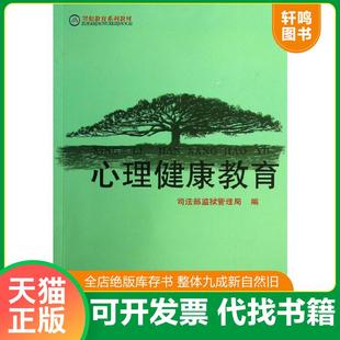 正版速发9787305111884 心理健康教育/罪犯教育系列教材 魏钟林//柯南木 南京大学出版社