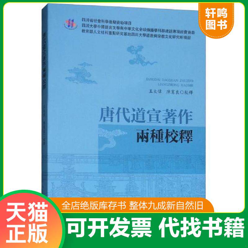 正版发货快唐代道宣著作两种校释 9787569022919 王大伟","陈宪良 四川大学