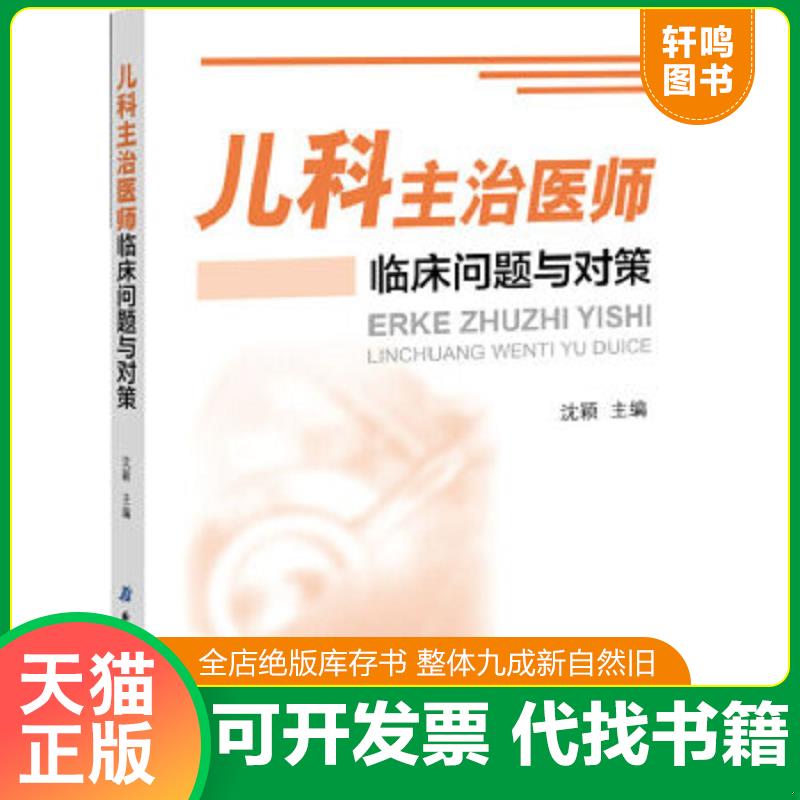 现货正版9787530467169 儿科主治医师临床问题与对策 沈颖主编 北京科学技术出版社