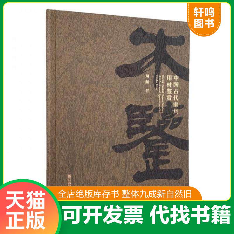 正版发货快木鉴:中国古代家具用材鉴赏 9787558093340 周默 江苏凤凰美术出版社