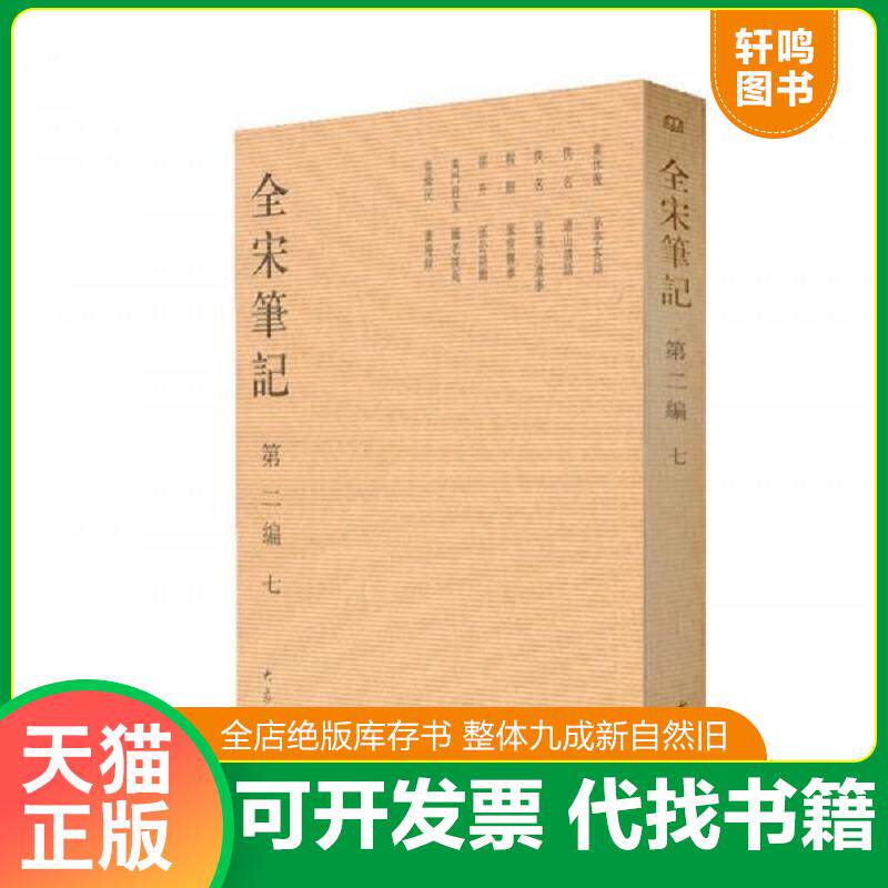 正版发货快全宋笔记（第2编）（7）（繁体竖排版） 9787534741906 朱易安,傅璇琮等主编 大象出版社