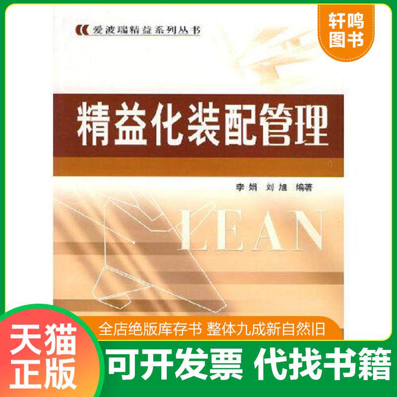 正版发货快精益化装配管理 9787502625474 李娟,刘旭编著 中国质检出版社(原中国计量出版社)