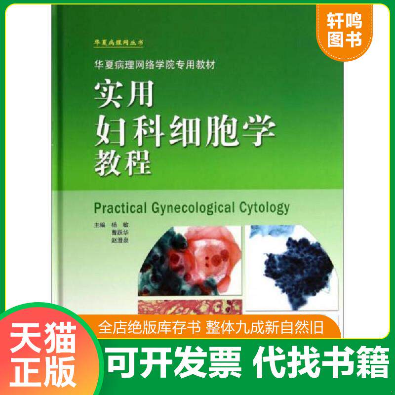 正版发货快实用妇科细胞学教程 9787530471586 杨敏//曹跃华//赵澄泉 北京科学技术出版社