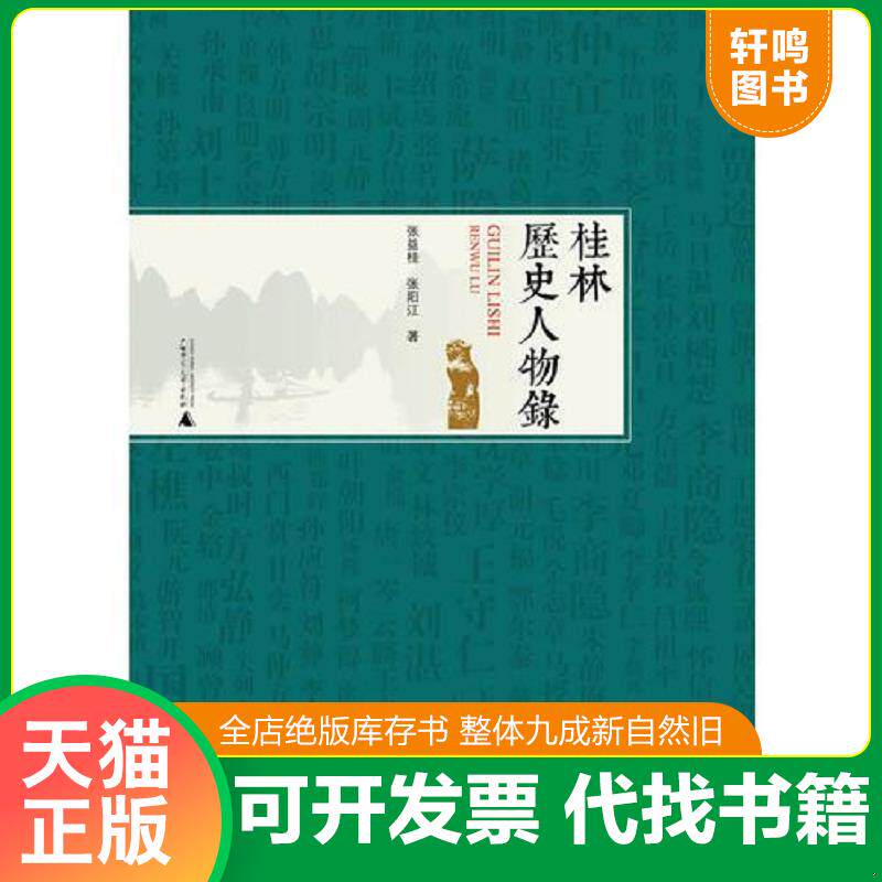 正版发货快桂林历史人物录 9787549527663 张益桂,张阳江著著 广西师范大学出版社