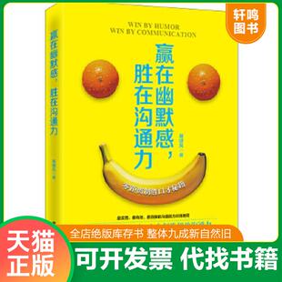 正版速发9787511347237 赢在幽默感,胜在沟通力 展啸风著 中国华侨出版社