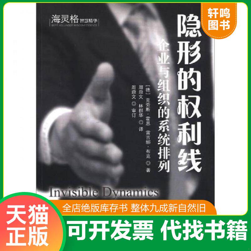 正版发货快隐形的权利线：企业与组织的系统排列 9787510050756 （德）克劳斯·霍恩,雷吉娜·布克　著,周鼎文,林群华　译 世界图