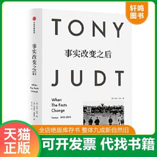 正版速发9787508673783 事实改变之后 [美]托尼·朱特 中信出版社