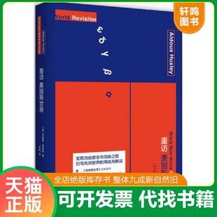 正版速发9787511729408 重访美丽新世界 阿道斯·赫胥黎 中央编译出版社